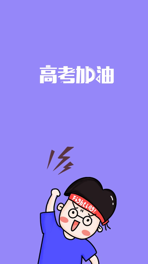 高考加油手机壁纸