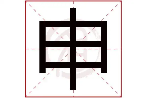 申字的意思申有几画