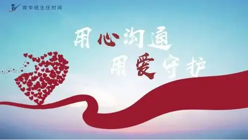 用心沟通用爱守护育华中学南校区育华班主任时间