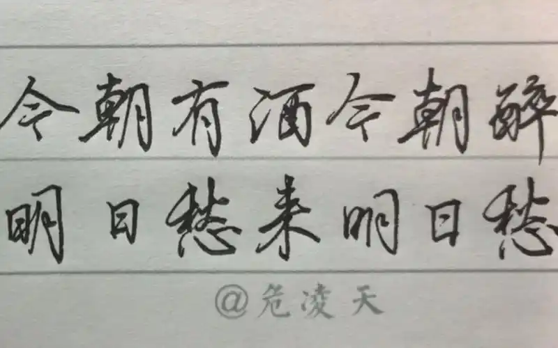 日常硬笔练字今朝有酒今朝醉明日愁来明日愁