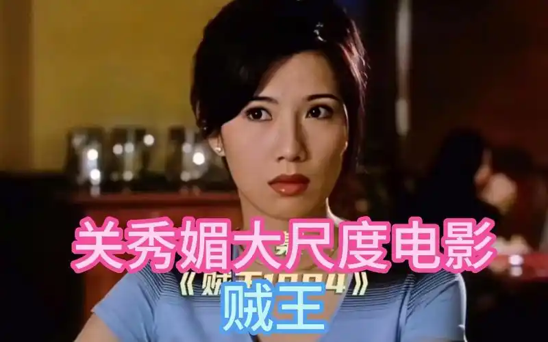 大尺度港片(贼王)