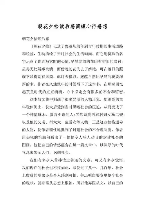 朝花夕拾读后感简短心得感想汇总docx