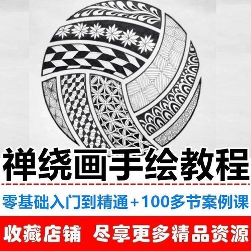禅绕画电子版教程零基础自学视频课缠绕图样作品手绘技法入门教程