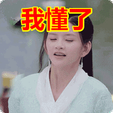 我懂了表情包