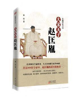 【图书】大宋天子——赵匡胤:长篇历史小说秦俊 著9787506081412东方