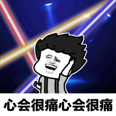 离开我心会很痛心会很痛表情包(2)