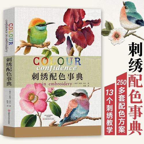 刺绣配色事典 法式苏绣刺绣大全花样针法绣花图案纸样刺绣图纸手工