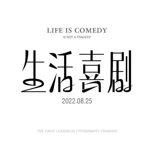 字体练习/生活喜剧