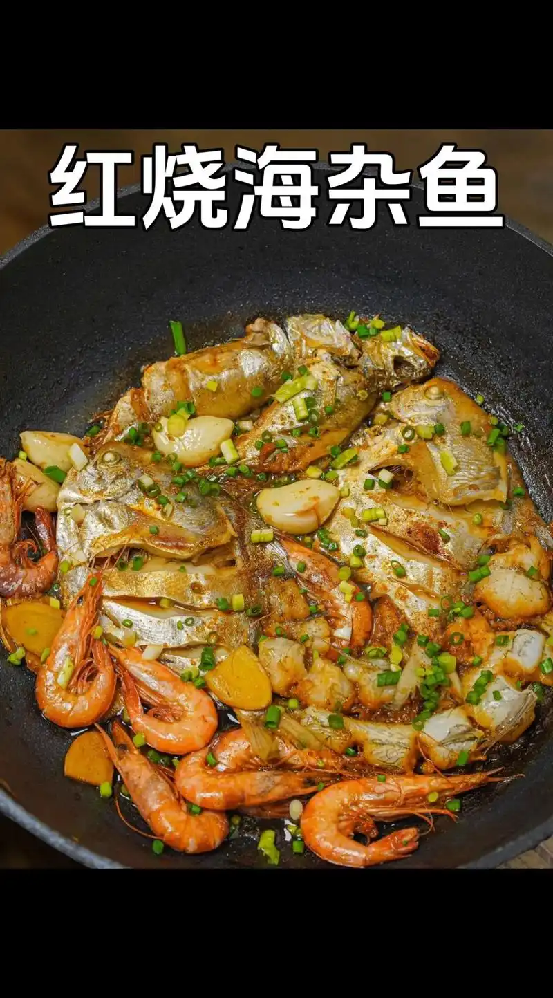 红烧海杂鱼,鲜的来 #一日三餐人间烟火 #抖音美食推荐官 - 抖音