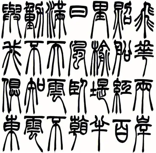 篆书吴让之宋武帝臧焘敕风格创作