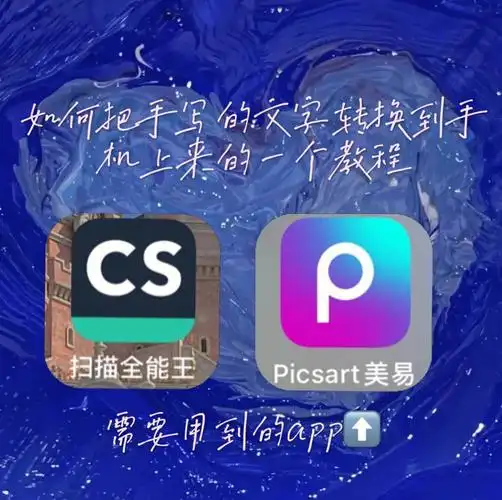 如何把手写的文字转换到手机上的教程