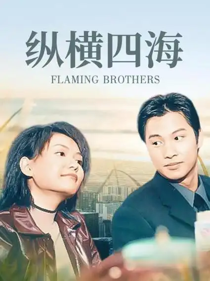 《纵横四海》资料—中国香港—电视剧—优酷网,视频高清在线观看—又