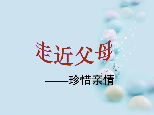 珍惜亲情—感恩教育主题班会 (2).ppt