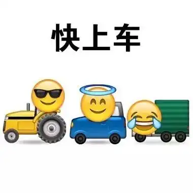 快上车 - emoji表情包_emiji表情