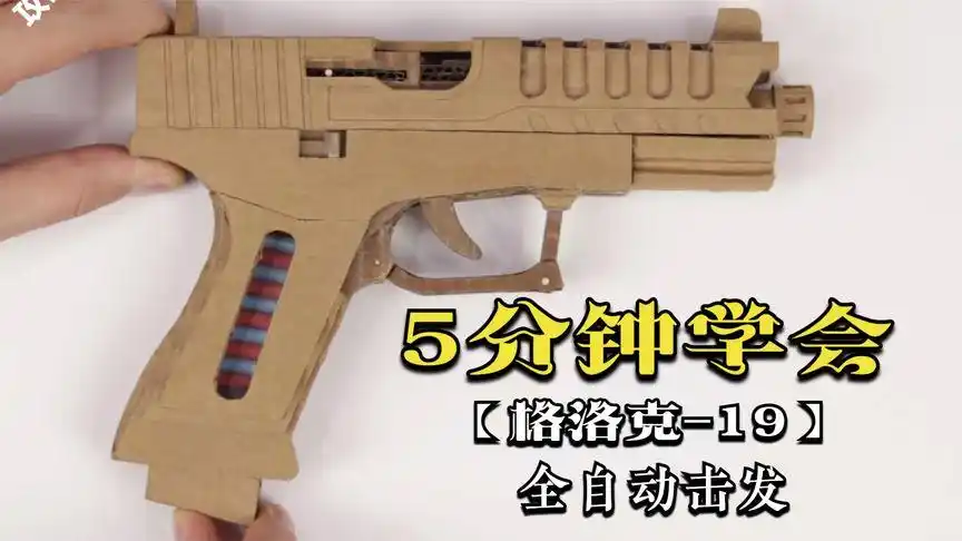 5分钟学会1小时做一把,用纸板制作全自动玩具手枪,上手感觉帅气
