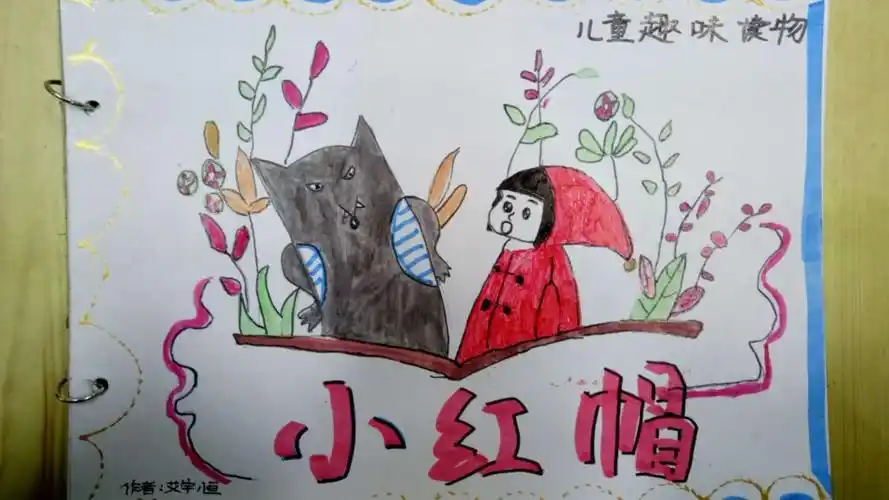 我画的连环画"小红帽"