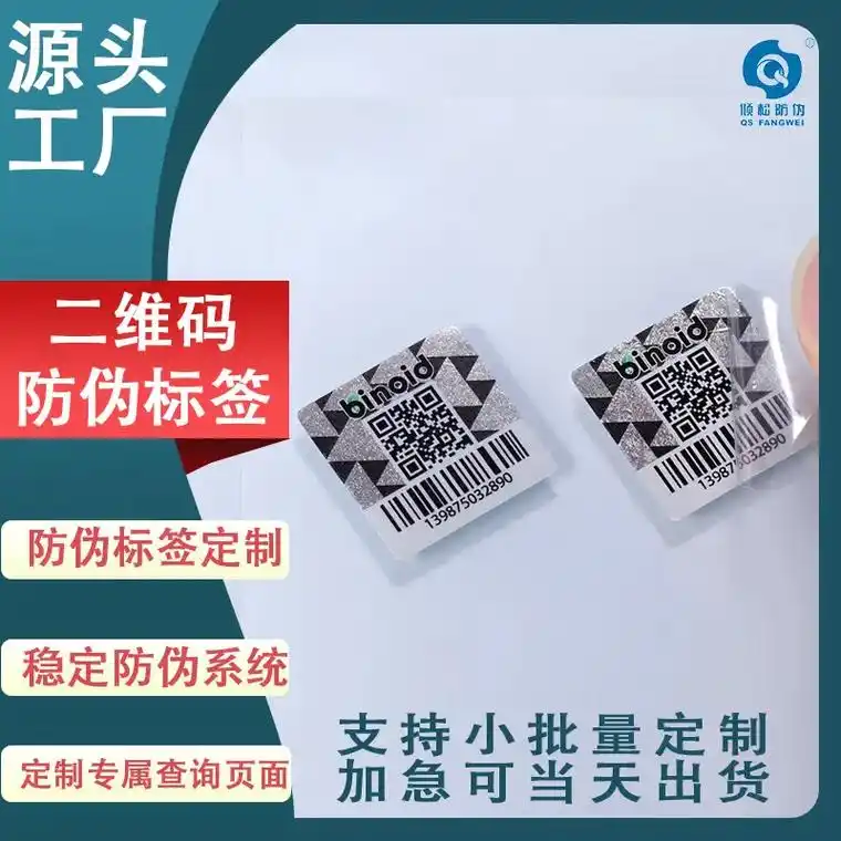 二维码防伪标签贴纸一物一码正品溯源系统防伪标识防伪码防伪贴 - 抖