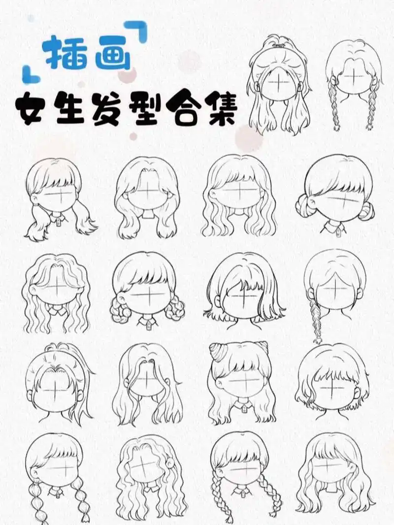 来一期q版女生发型合集 没有头发画的看这里 90可以临摹哦 标注出处