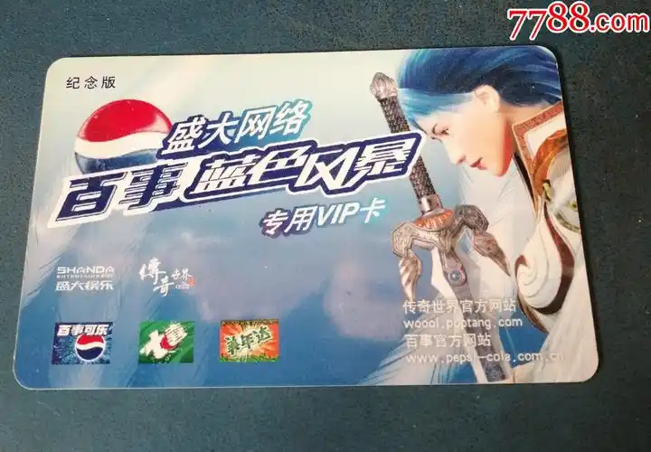 盛大网络百事蓝色风暴专用vip卡
