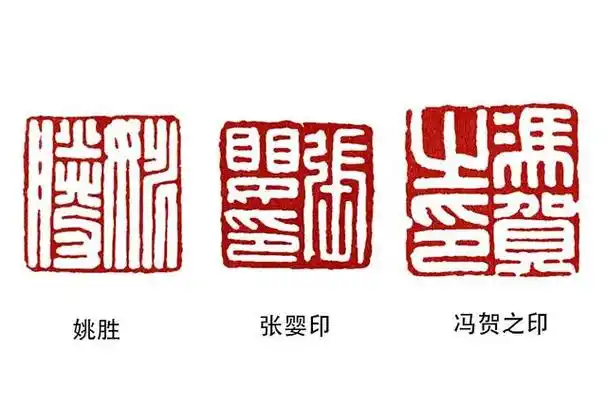 细读邓散木《篆刻学》:古人如何刻姓名印