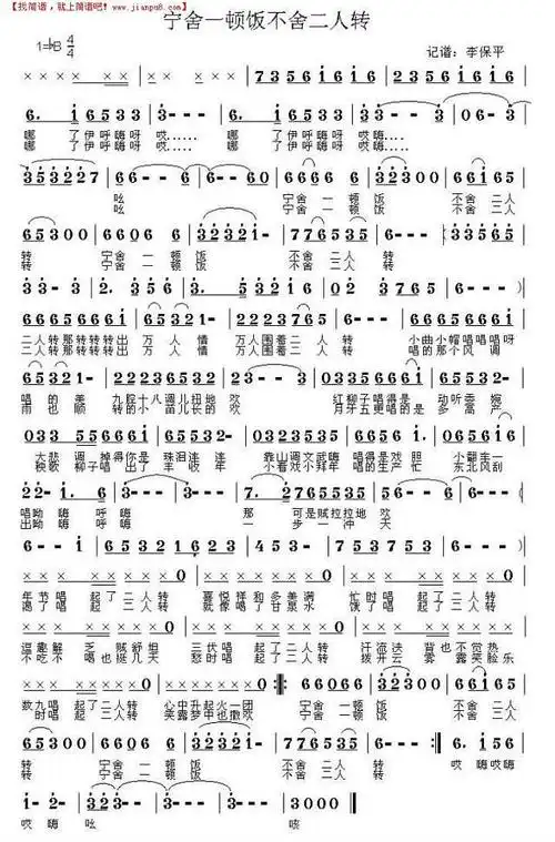 《宁舍一顿饭不舍二人转》简谱