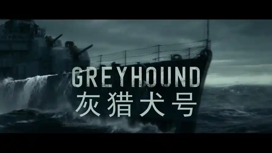 《灰猎犬号》驱逐舰花式躲鱼雷