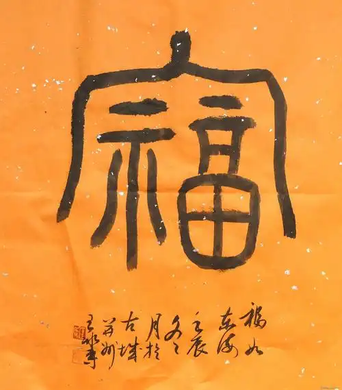 福字