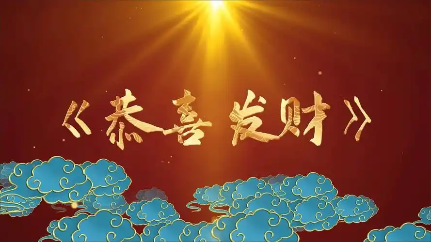 129恭喜发财led背景视频