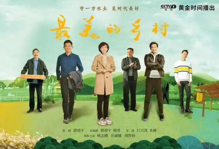 全面脱贫收官年河北唱响新时代风采主旋律 ——电视剧《最美的乡村》