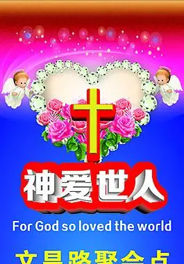 神爱世人