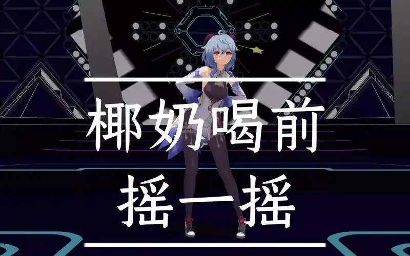 原神mmd甘雨摇椰奶喝前摇一摇