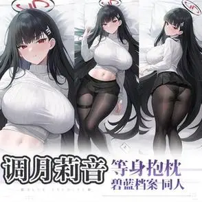 蔚蓝碧蓝档案调月莉音等身抱枕动漫周边等身抱抌宅男二次元枕套