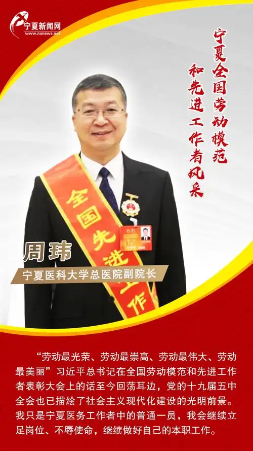 周玮:全国先进工作者