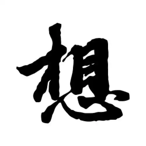 楷书想字