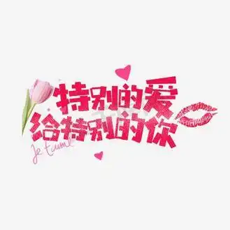 特别的爱给特别的你图片素材_七夕特别的爱给特别的你卡通字