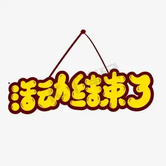 活动结束了字体设计