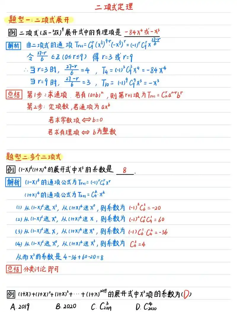 高二数学下学期二项式定理笔记.
