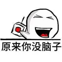 表示没脑子的搞笑图片_微信头像图片大全