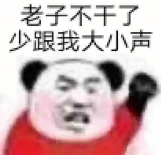 或许会被骂但是真的忍不住想说