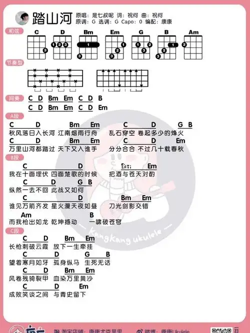 是七叔呢踏山河尤克里里弹唱谱