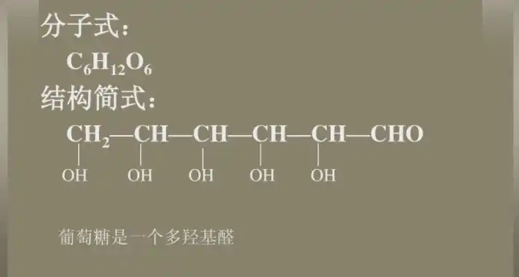 葡萄糖的化学式