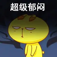 郁闷表情包_烦恼郁闷的表情图片