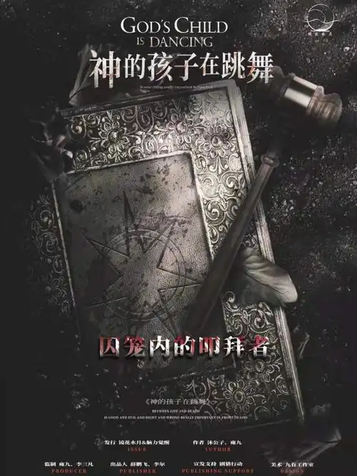 神的孩子在跳舞囚笼内的叩拜者