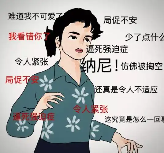 于是我妈变得 局促不安