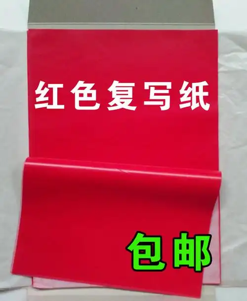 复写纸红色16开8开32开a5红印纸印蓝纸拓印纸罚抄手写复印纸红色