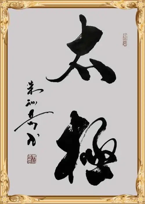 榜书《太极》规格:69cmx46cm