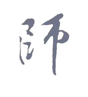 行书师字