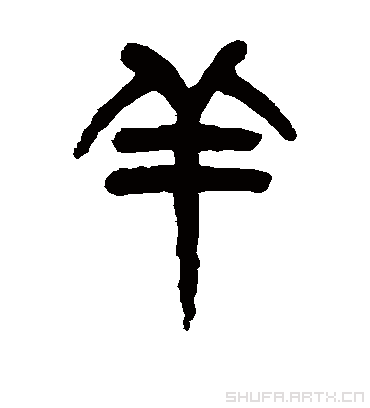 羊字古时候怎么写