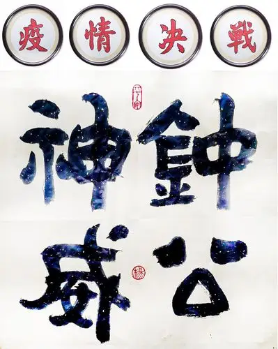 翰墨丹青驱瘟神