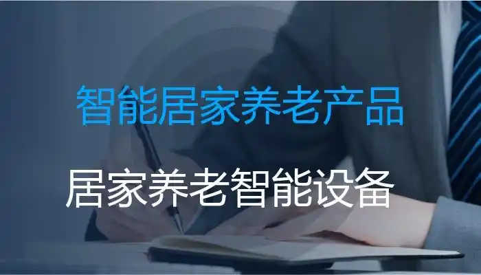 智能居家养老产品
